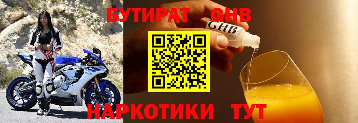 БУТИРАТ 1.4BDO Комсомольск-на-Амуре